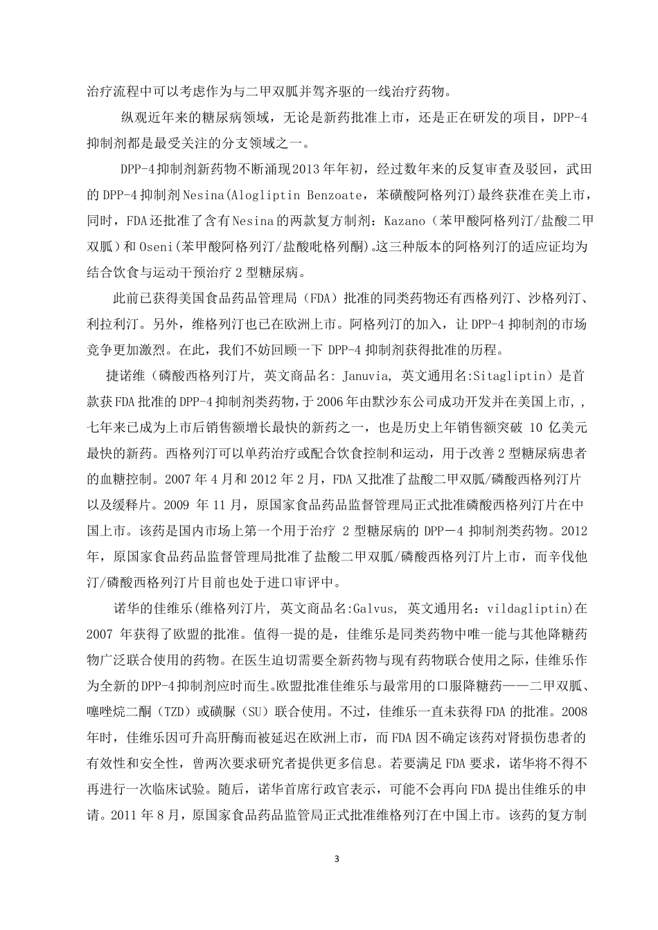 列汀类药物(DPP4抑制剂)在中国糖尿病药物市场的现状和机遇_第3页