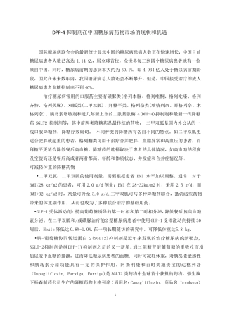 列汀类药物(DPP4抑制剂)在中国糖尿病药物市场的现状和机遇