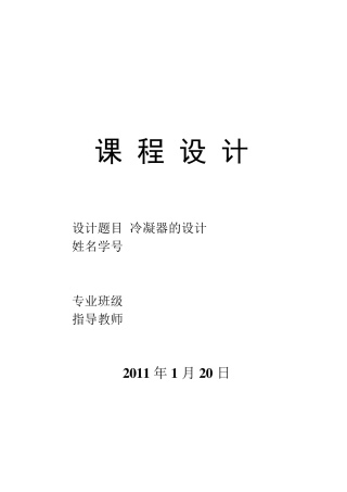 列管式冷凝器设计