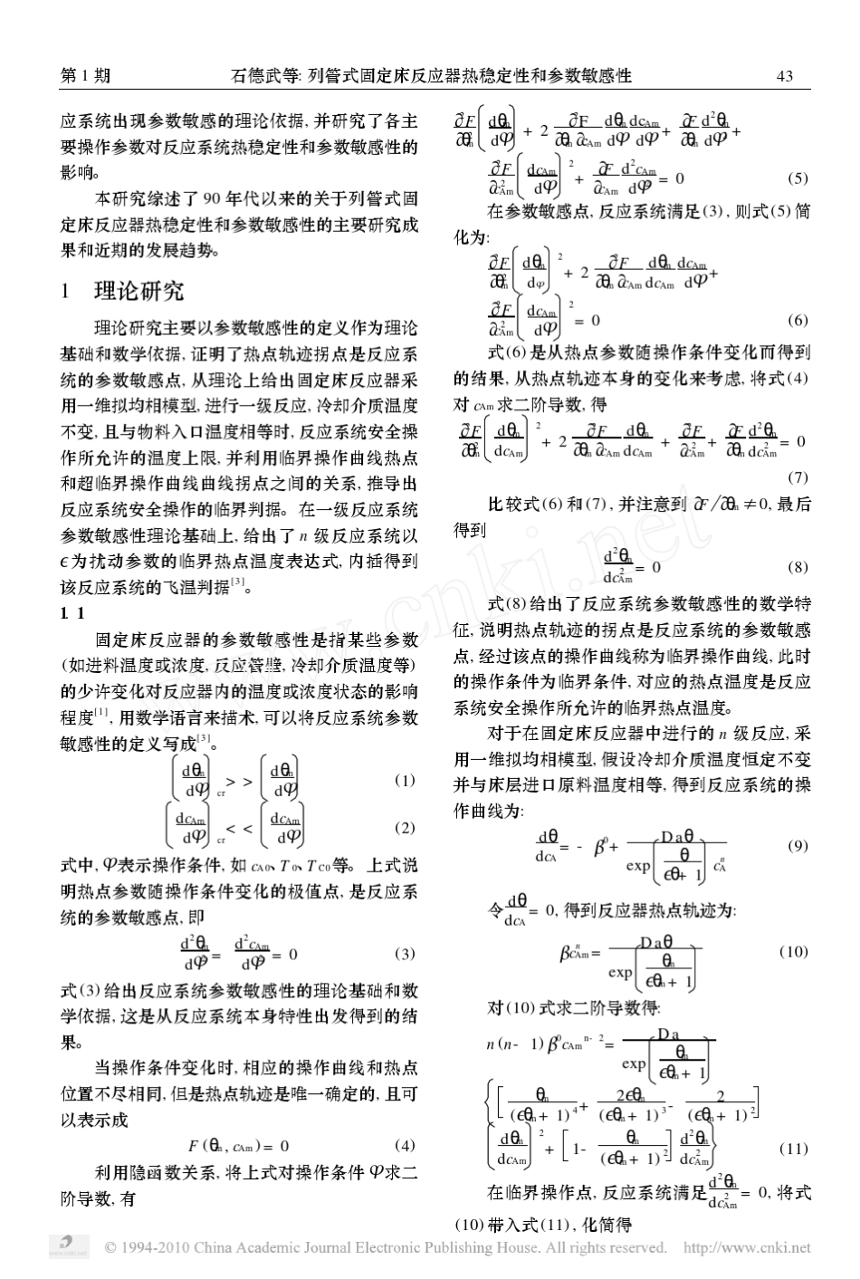列管式固定床反应器热稳定性和参数敏感性_第2页