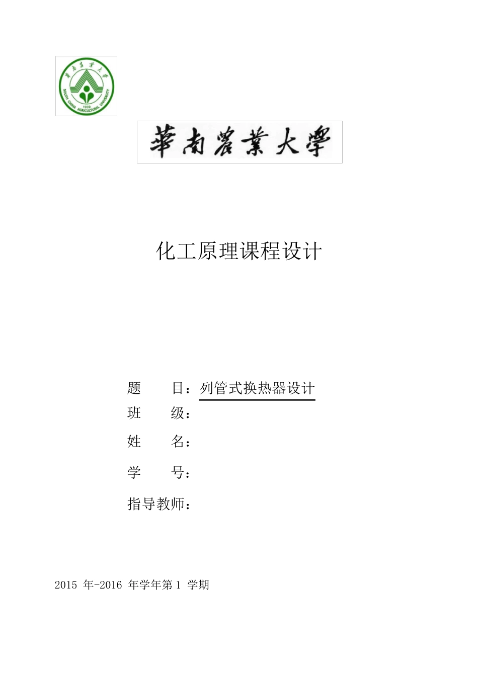 列管式换热器(化工原理课程设计)_第1页