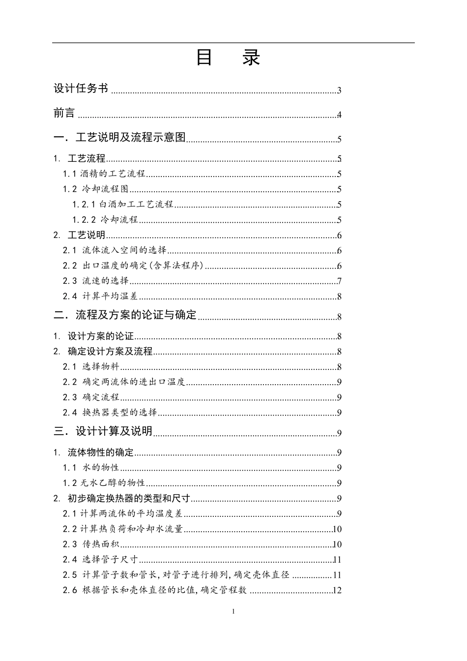 列管式换热器(化工原理课程设计)_第2页