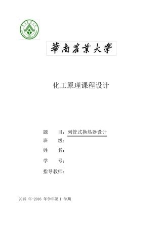 列管式换热器(化工原理课程设计)