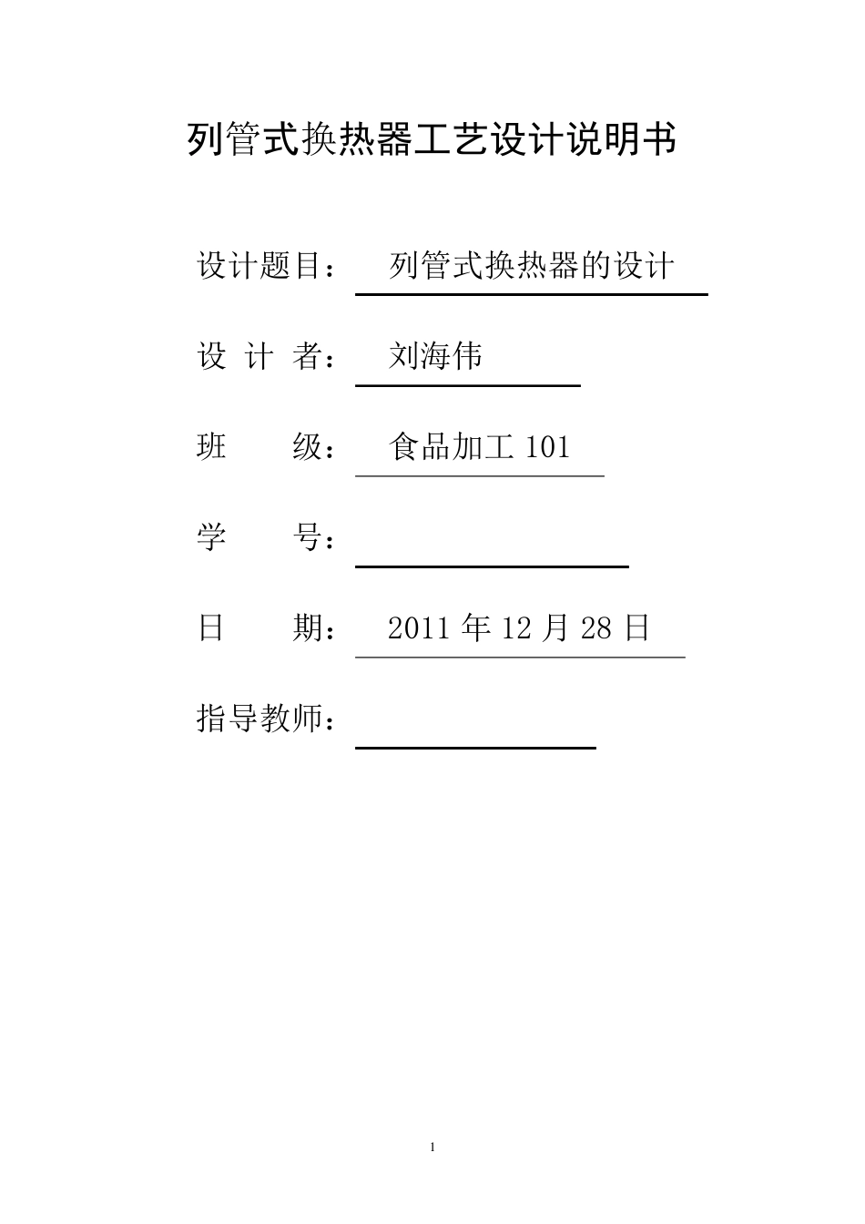 列管式换热器工艺设计说明书_第1页
