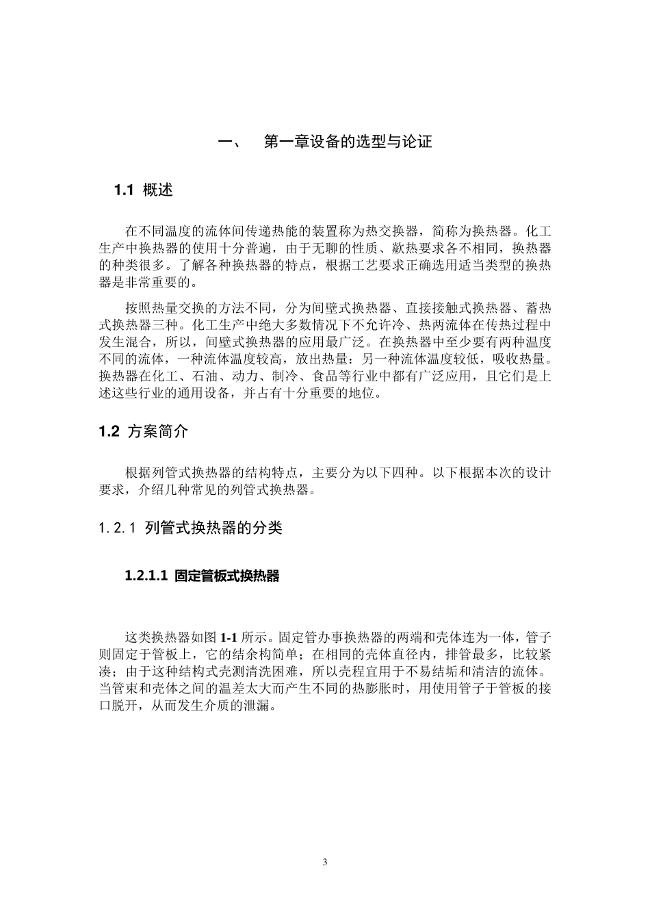 列管式换热器工艺设计说明书_第3页