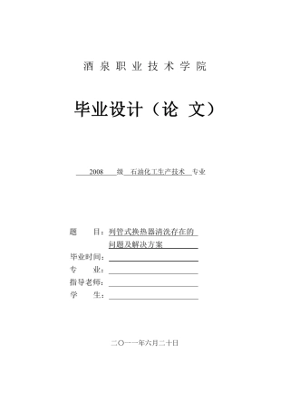 列管式换热器清洗存在的问题及解决方案