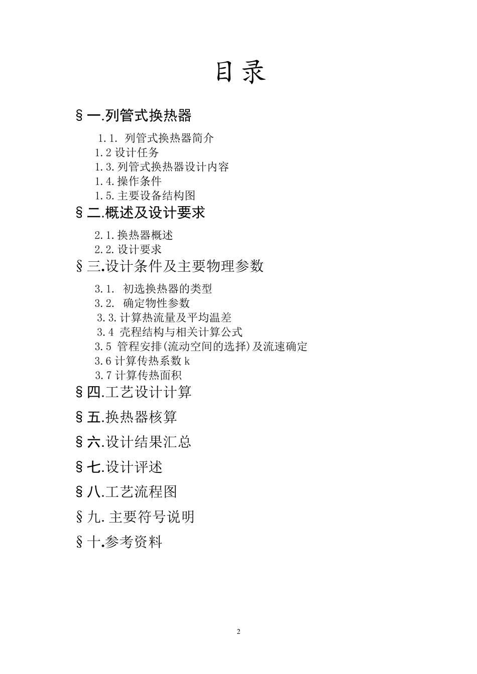 列管式换热器的设计_第2页