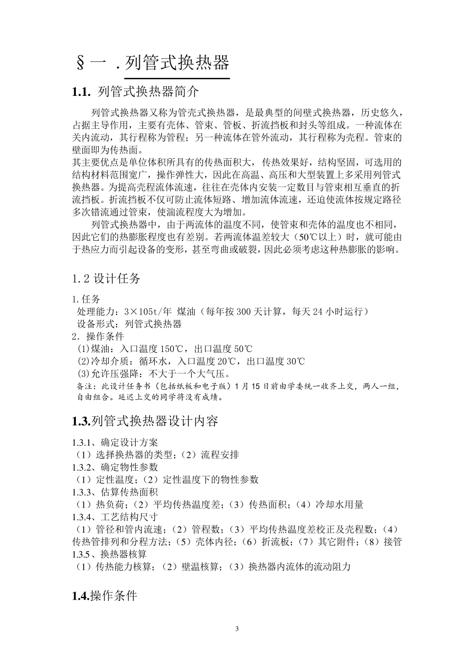 列管式换热器的设计_第3页