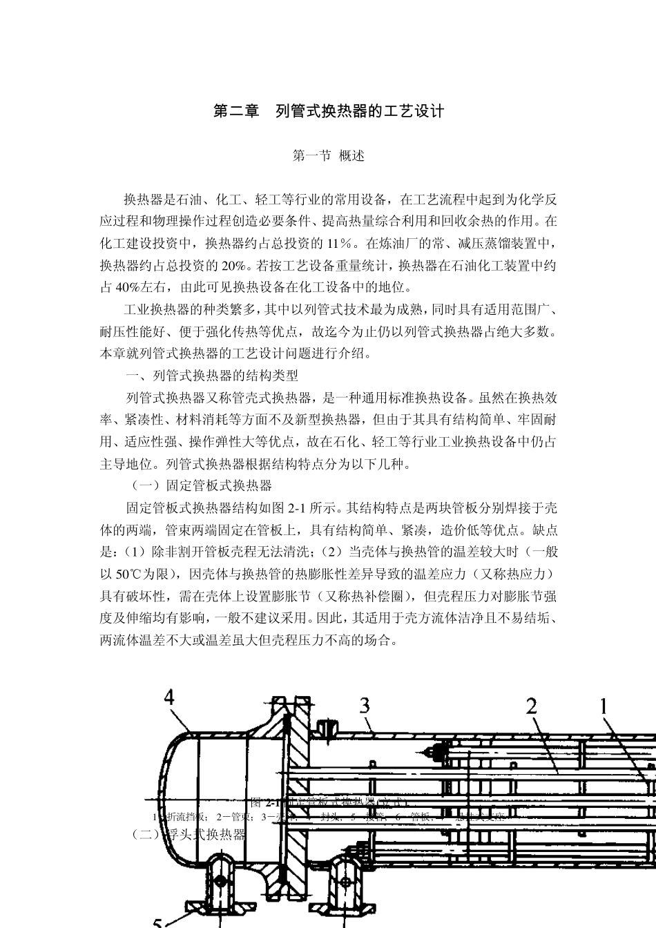 列管式换热器的工艺设计_第1页