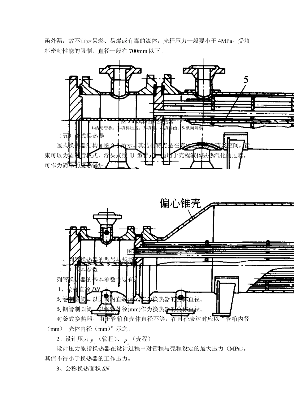列管式换热器的工艺设计_第3页