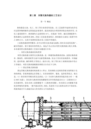 列管式换热器的工艺设计