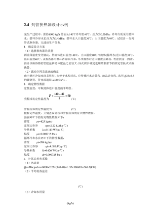列管式换热器的设计计算
