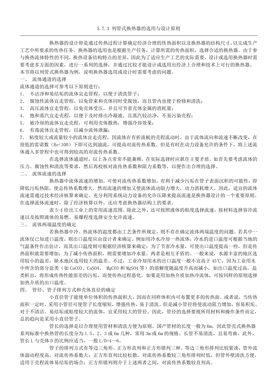 列管式换热器的选用与设计原则_第1页