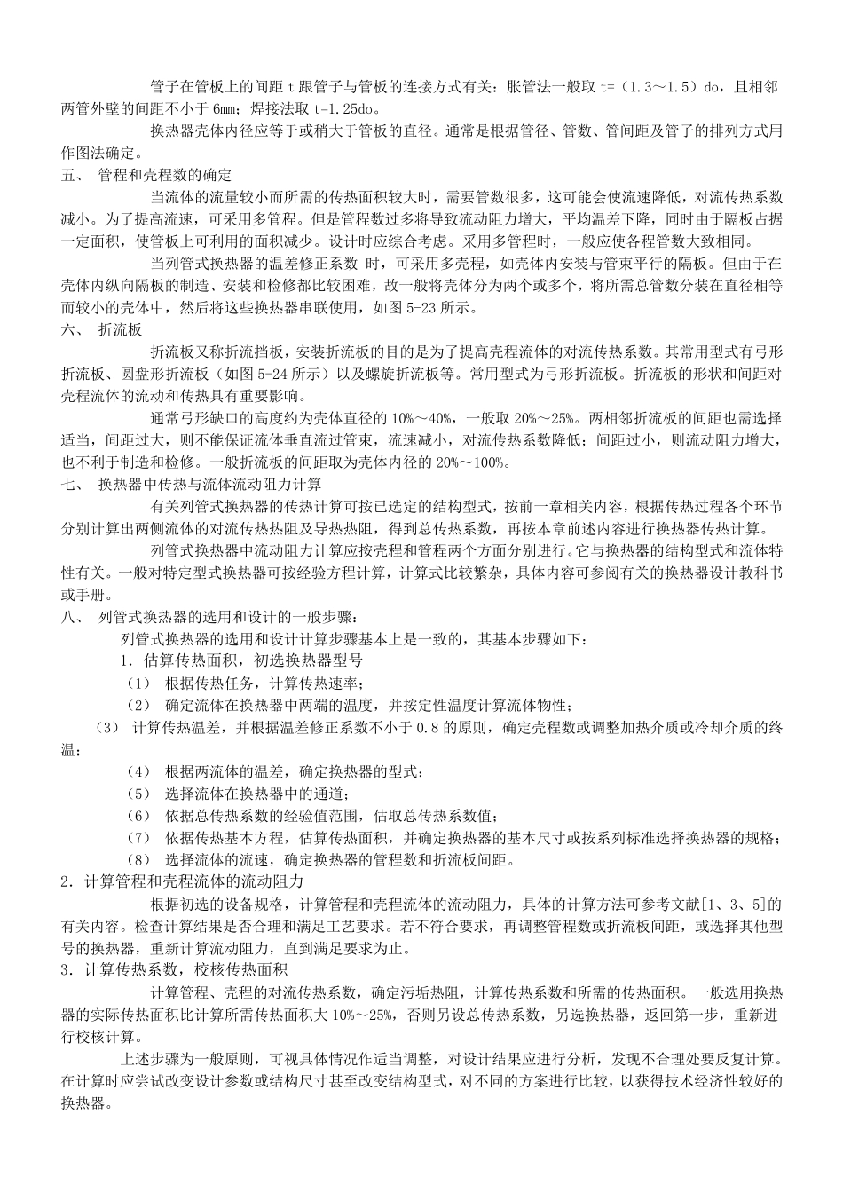 列管式换热器的选用与设计原则_第2页