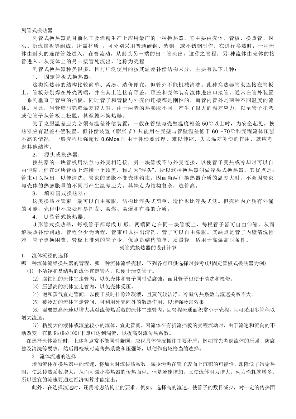 列管式换热器的选用与设计原则_第3页