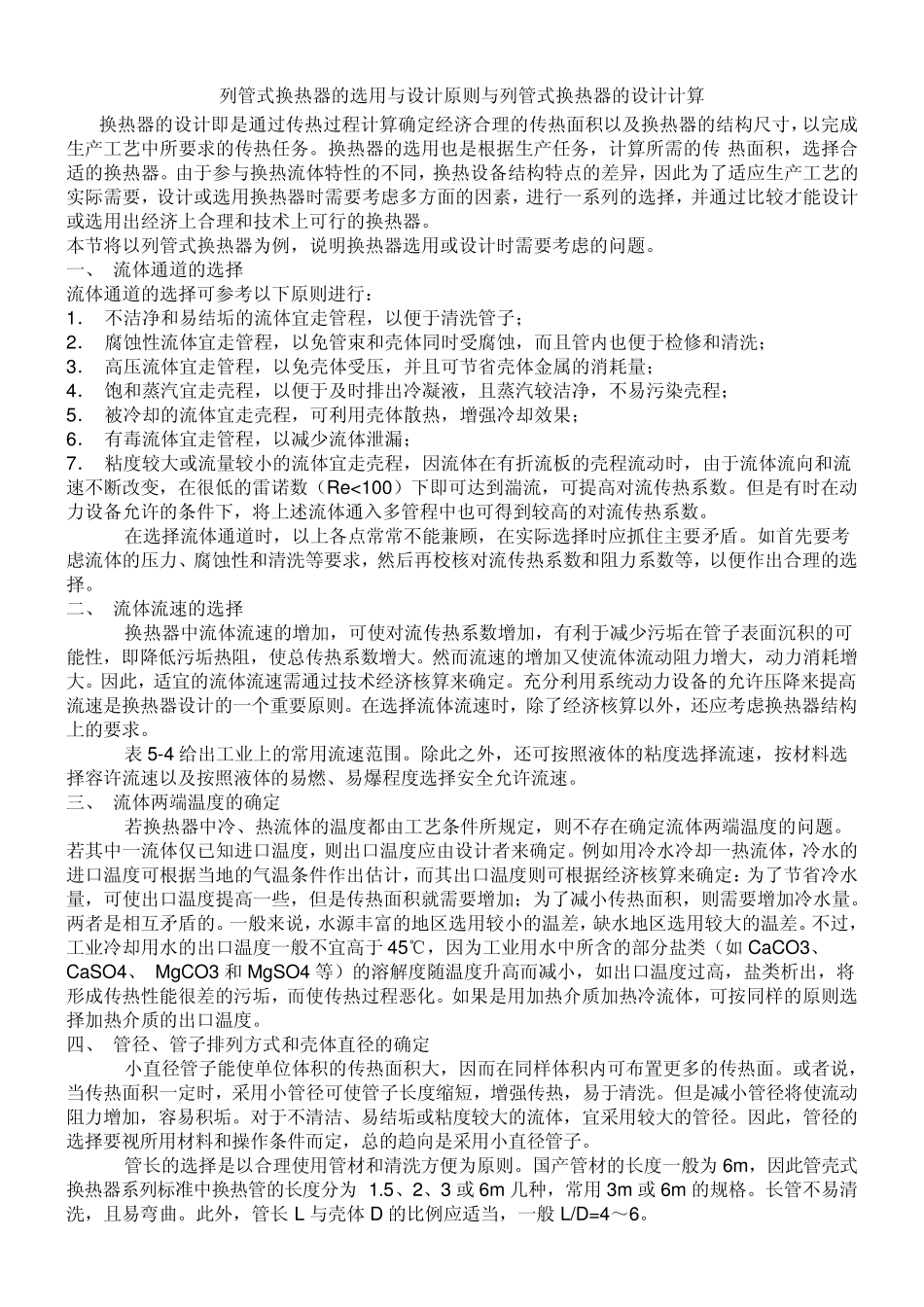 列管式换热器的选用与设计原则与列管式换热器的设计计算_第1页