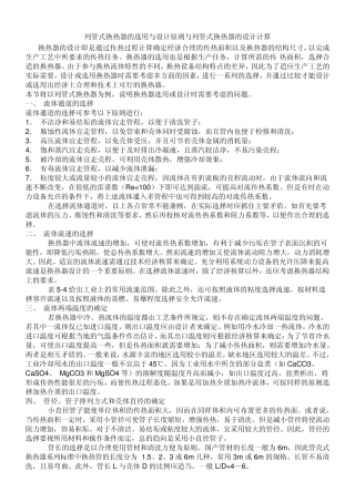 列管式换热器的选用与设计原则与列管式换热器的设计计算