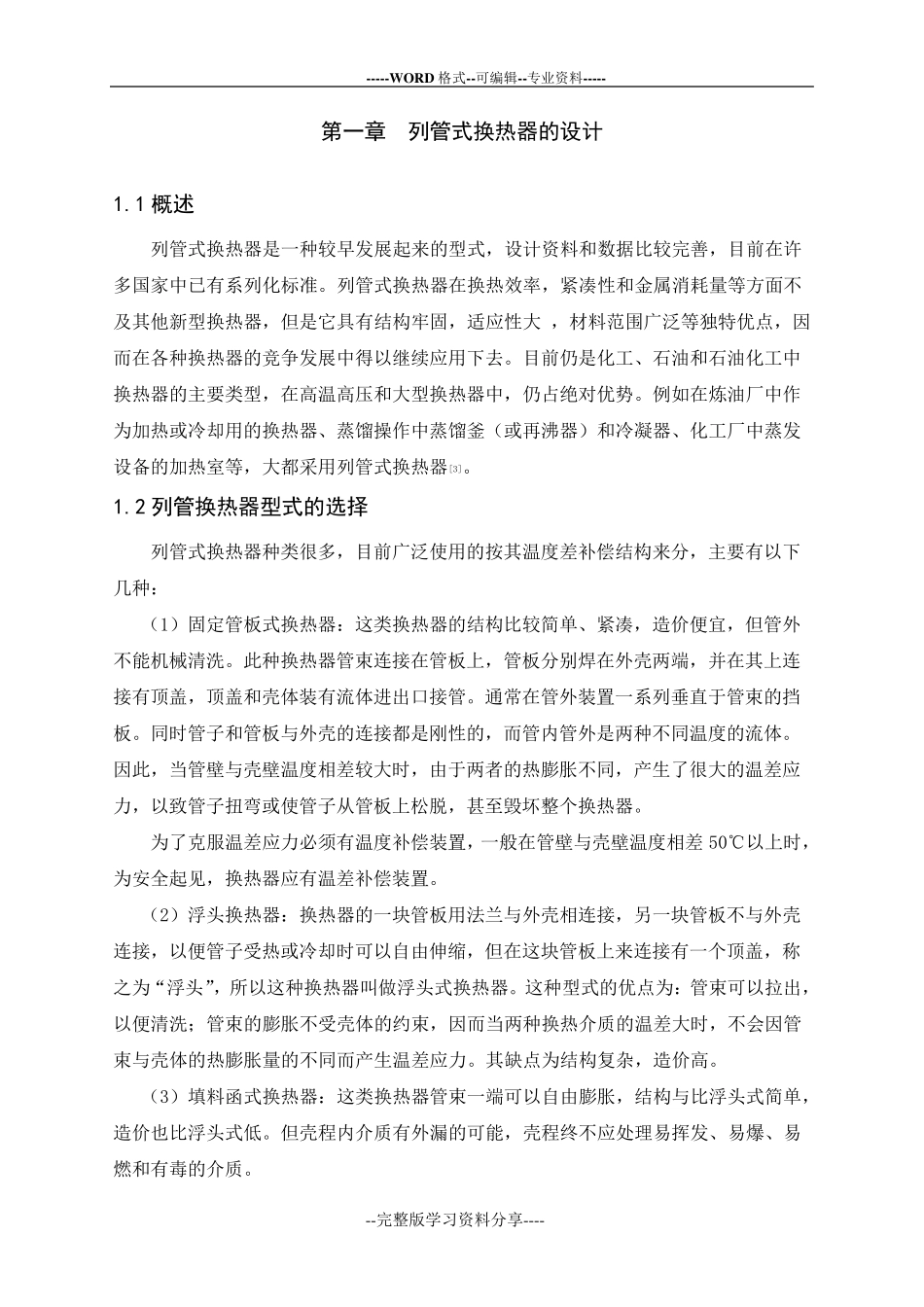 列管式换热器设计_第1页