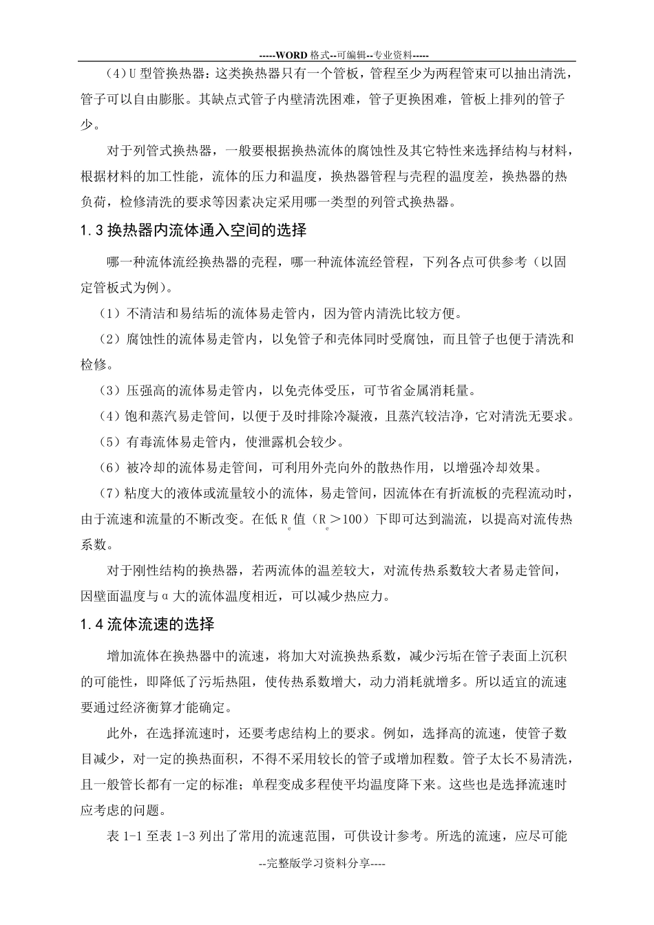 列管式换热器设计_第2页