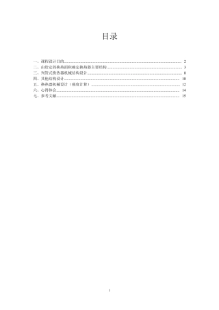 列管式换热器设计说明书