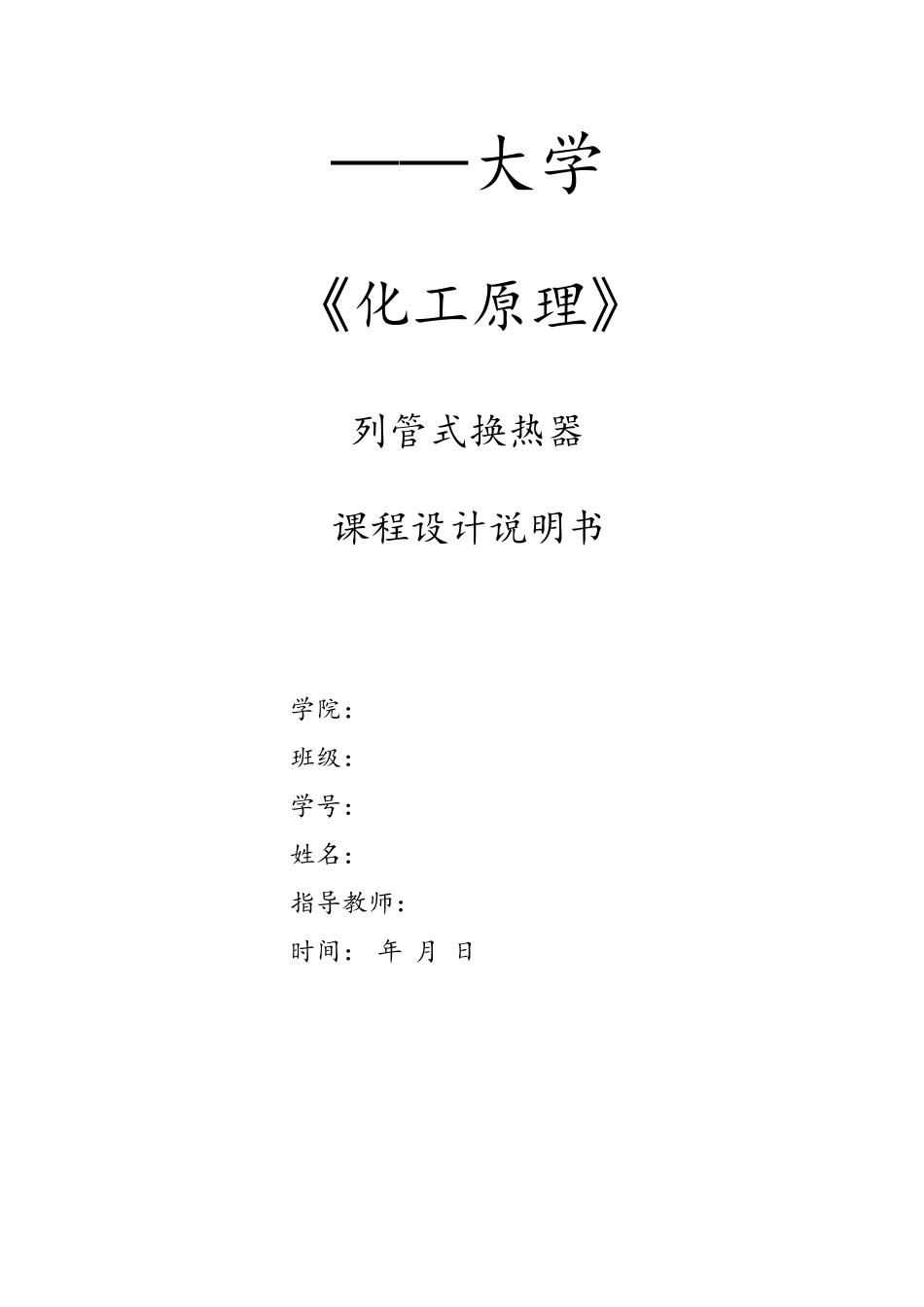 列管式换热器课程设计_第1页