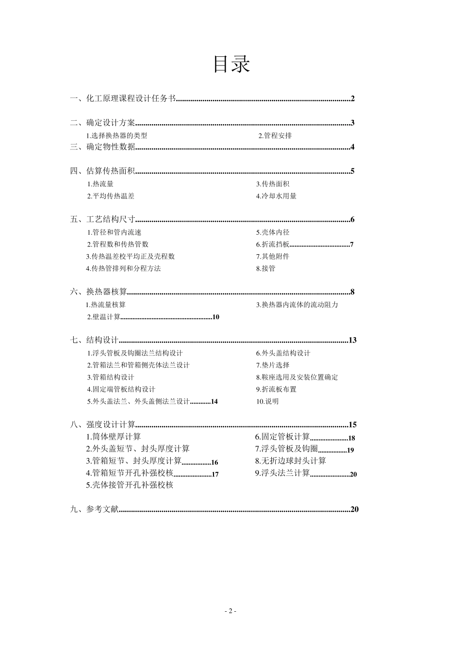 列管式换热器课程设计_第2页