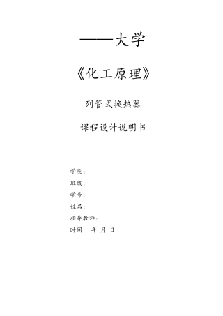 列管式换热器课程设计
