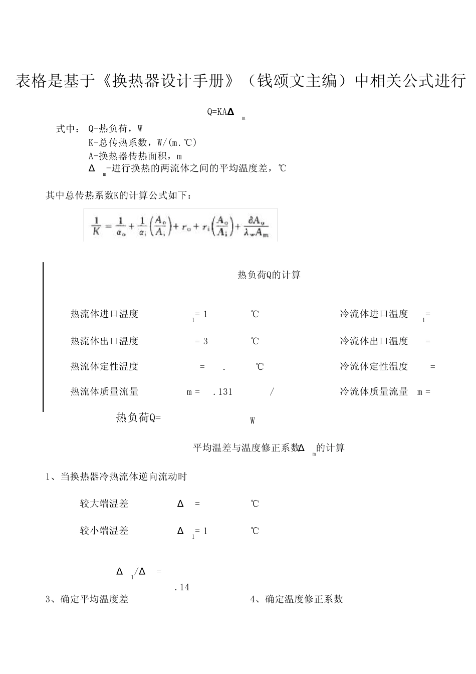 列管式管壳式换热器换热面积计算软件表格大全_第1页