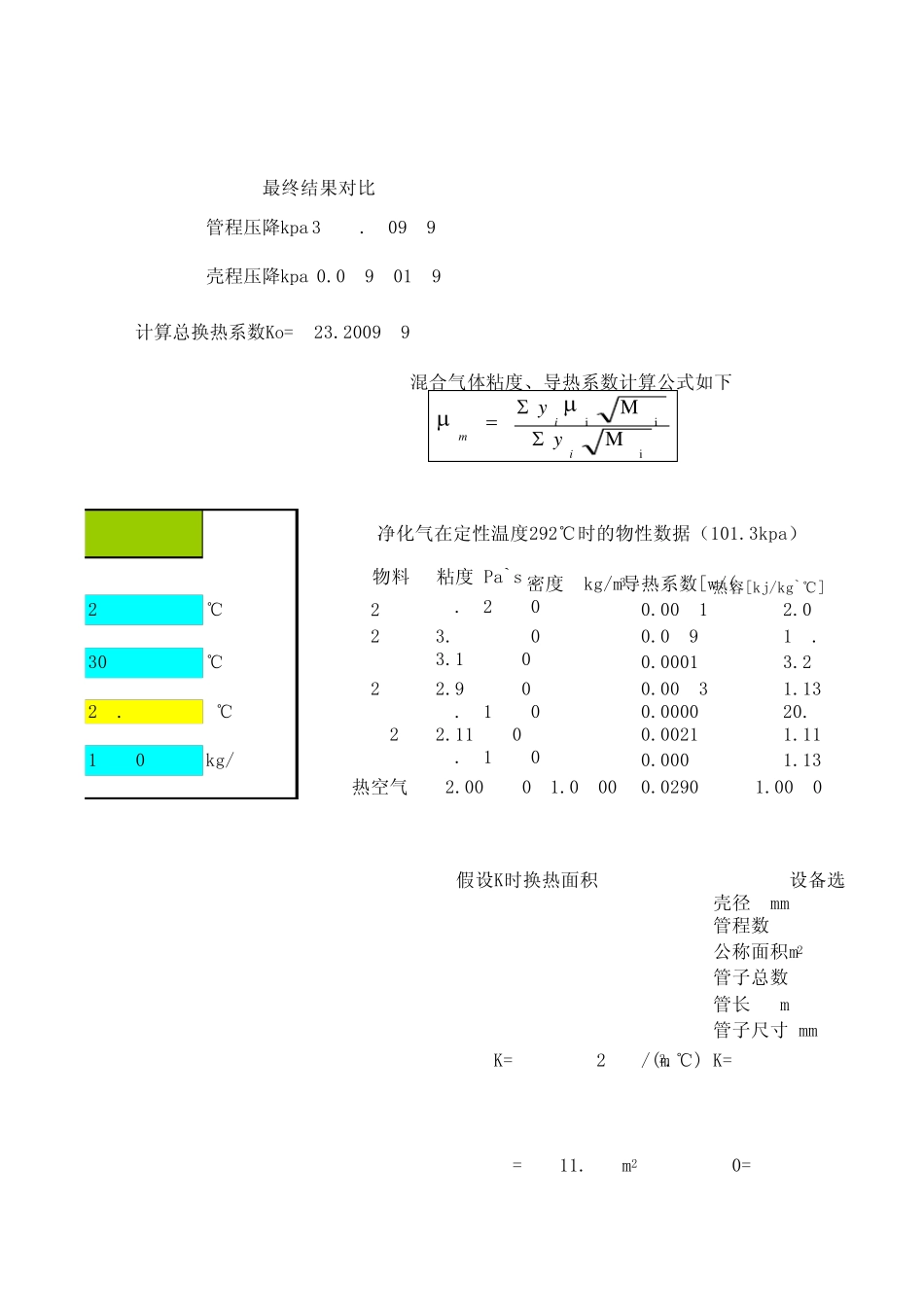 列管式管壳式换热器换热面积计算软件表格大全_第3页