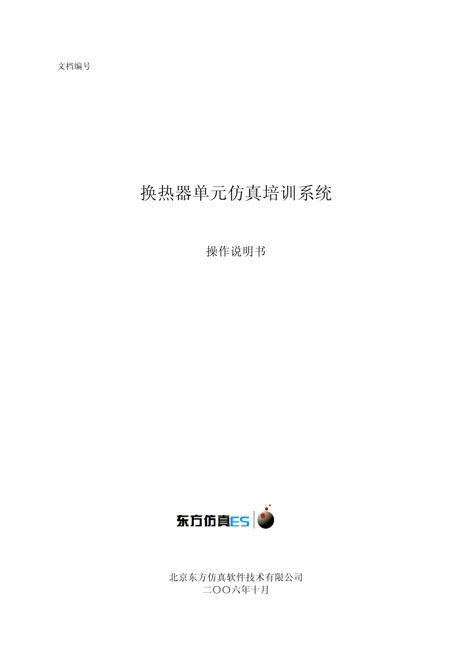 列管换热器单元操作手册_第1页