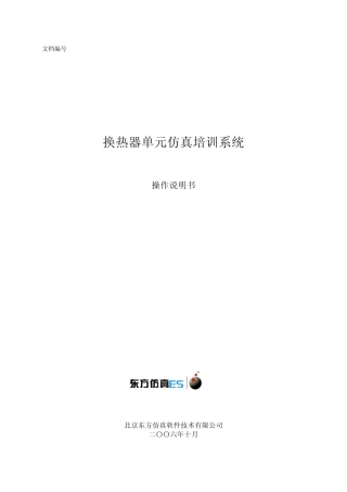 列管换热器单元操作手册
