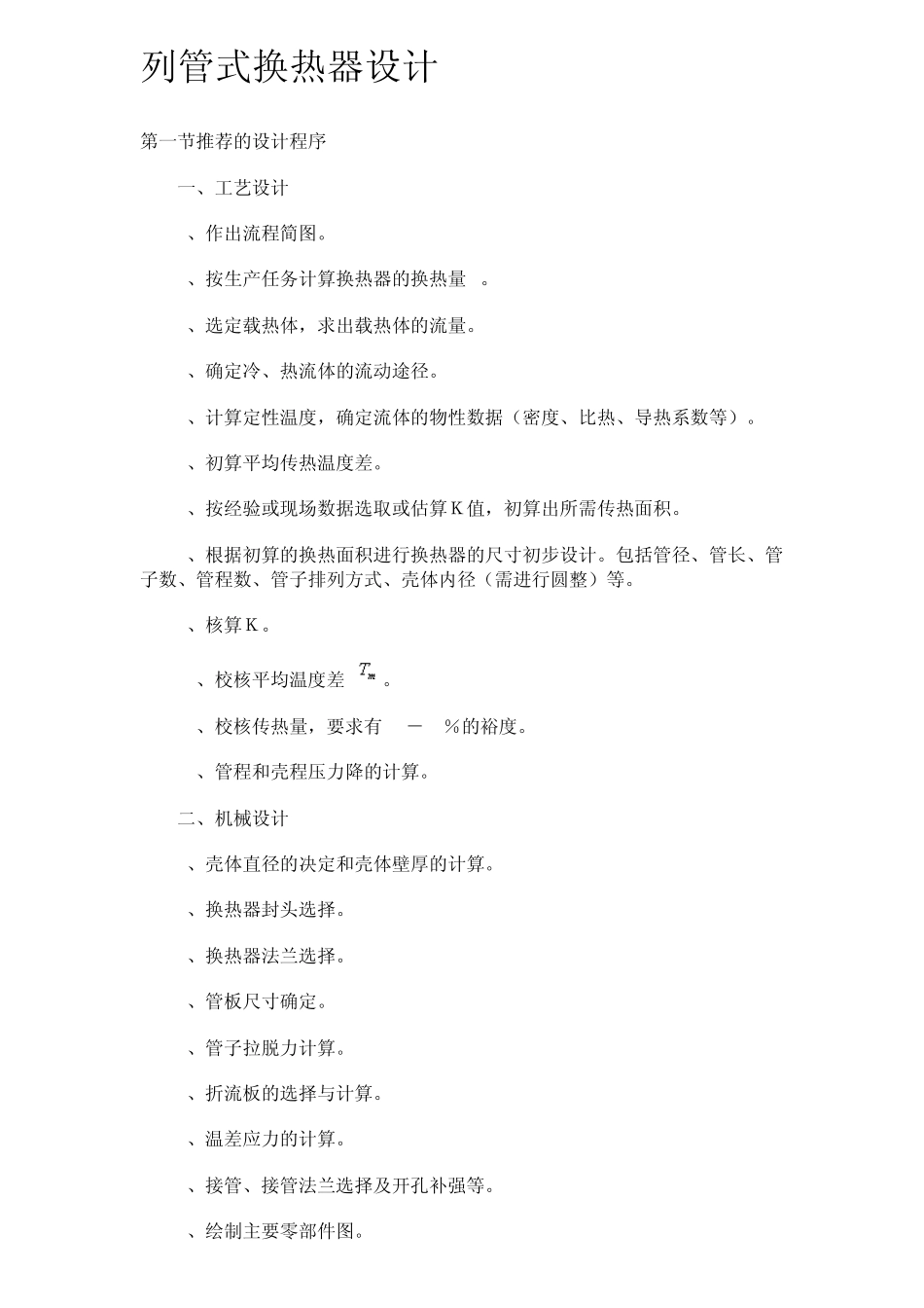 列管换热器选型设计_第1页