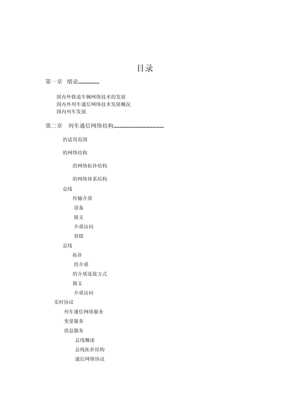 列车CRH2组通信网络_第1页