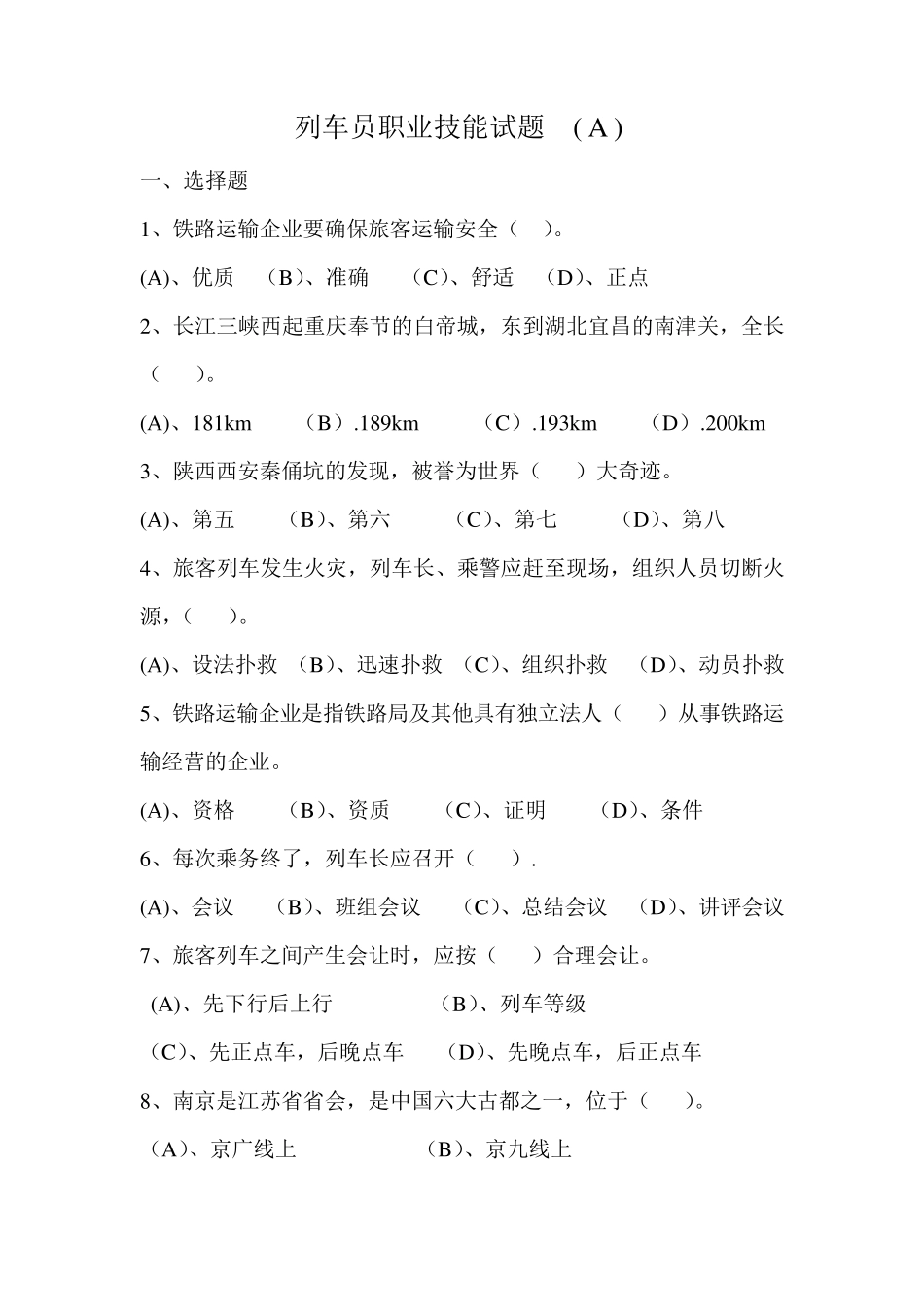 列车员职业技能试题.(A)_第1页