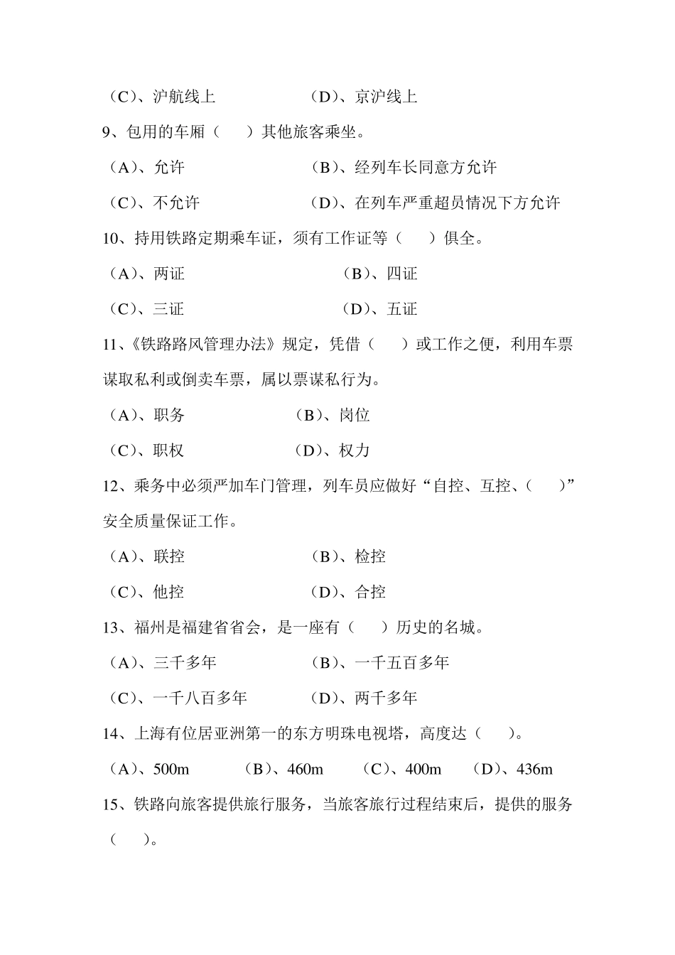 列车员职业技能试题.(A)_第2页