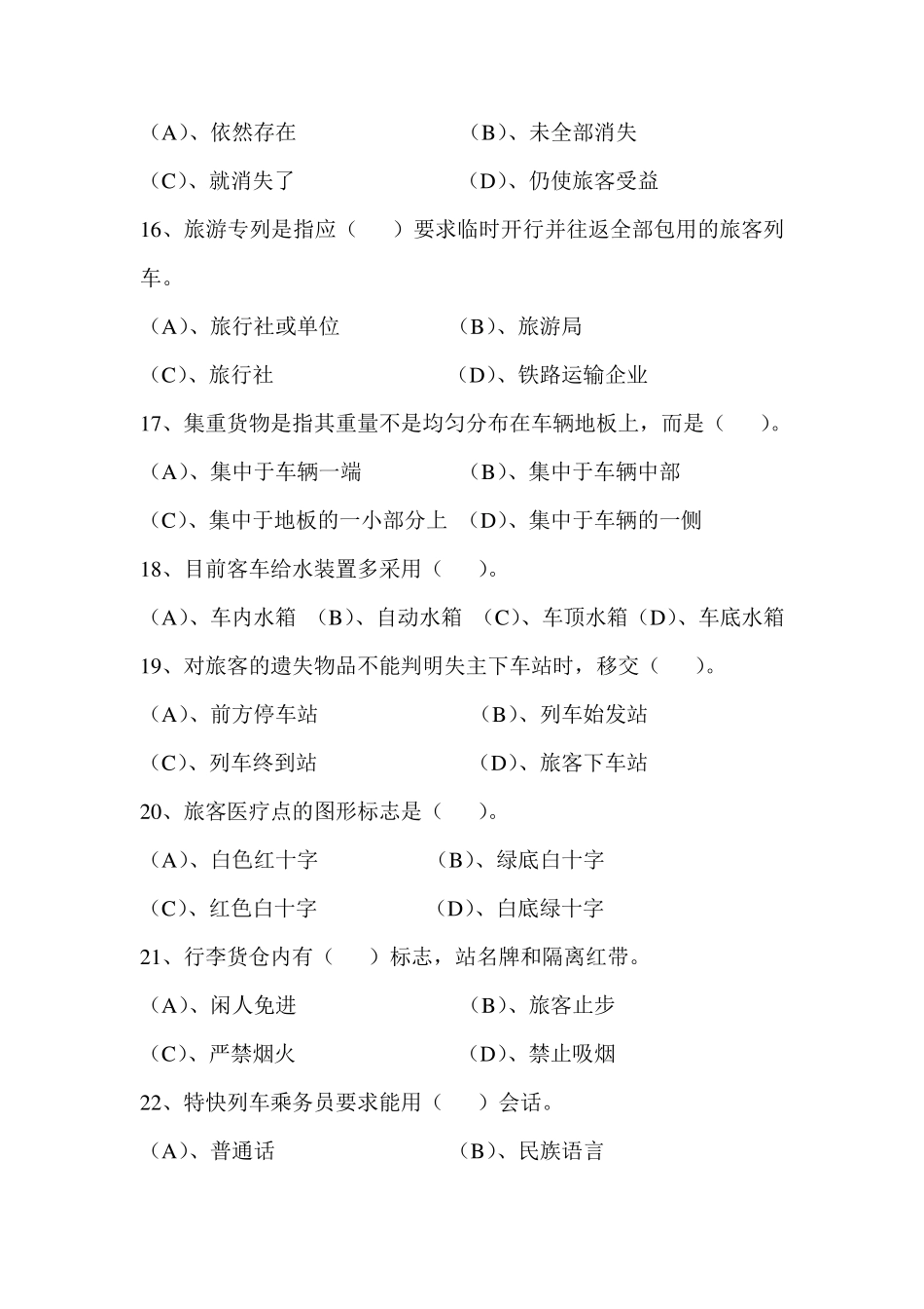列车员职业技能试题.(A)_第3页