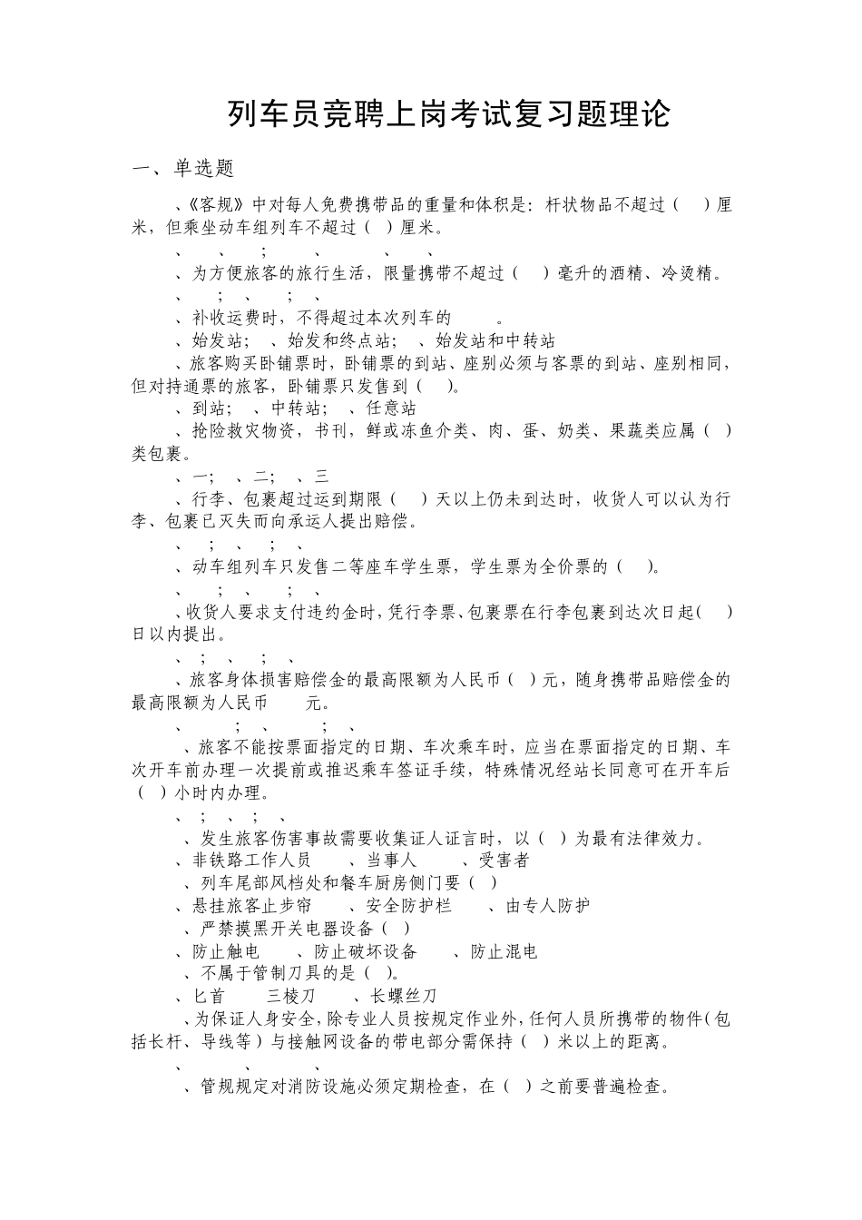 列车员竞聘上岗考试复习题理论_第1页