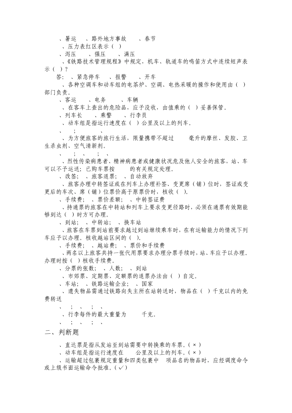 列车员竞聘上岗考试复习题理论_第2页