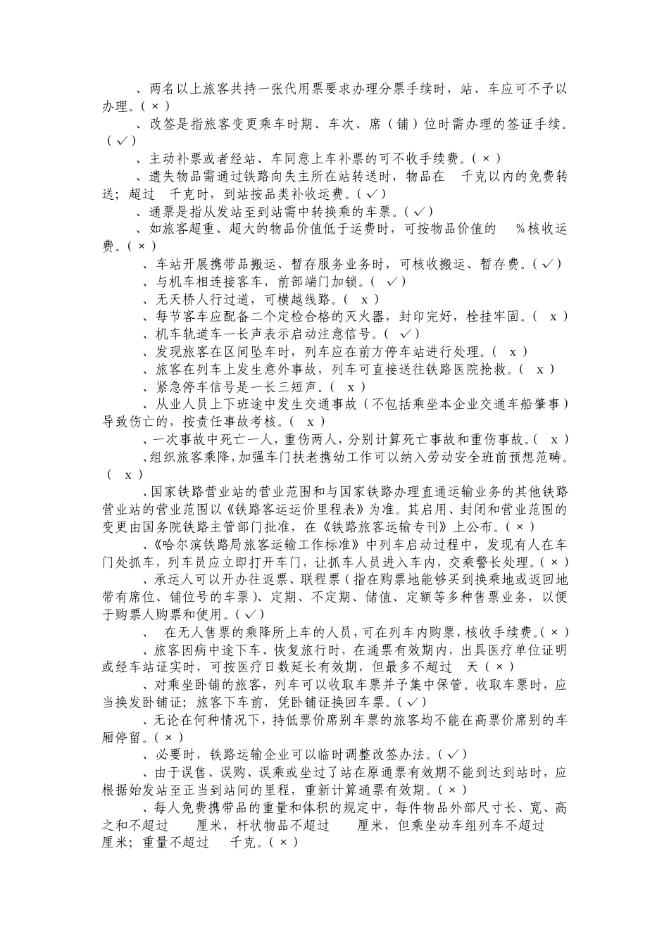 列车员竞聘上岗考试复习题理论_第3页