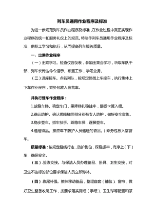 列车员通用作业程序及标准