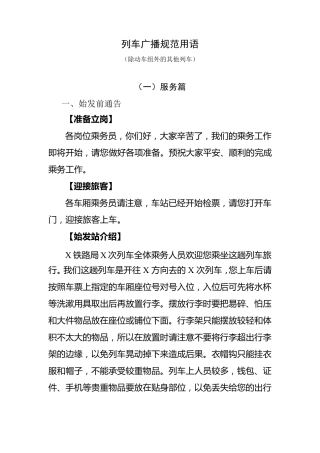 列车广播普铁旅客列车广播规范用语