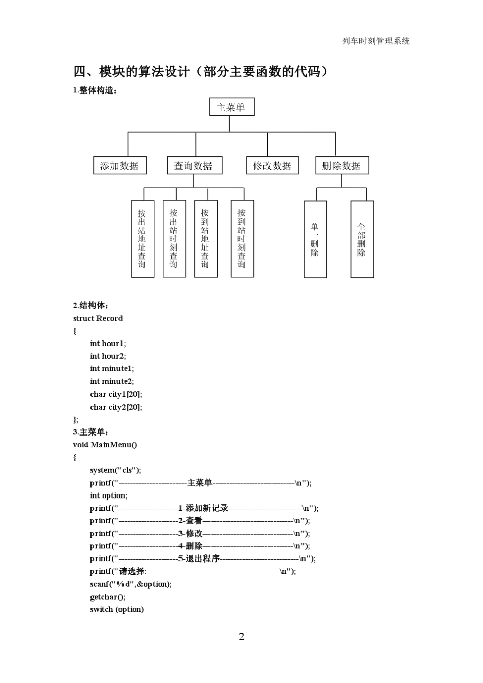 列车时刻管理系统C语言程序设计(源代码)_第2页