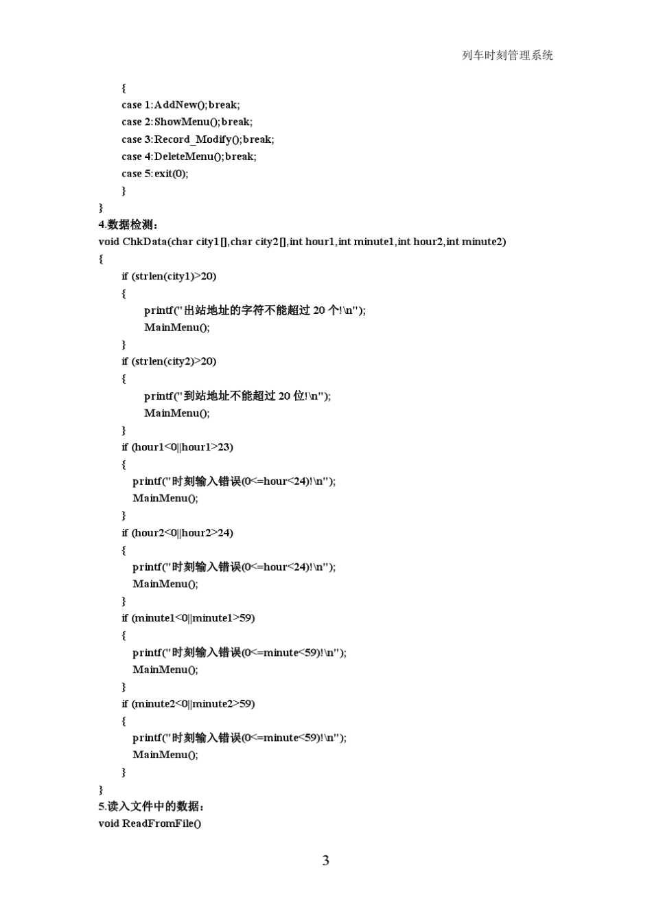 列车时刻管理系统C语言程序设计(源代码)_第3页