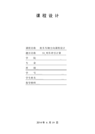 列车牵引计算课程设计