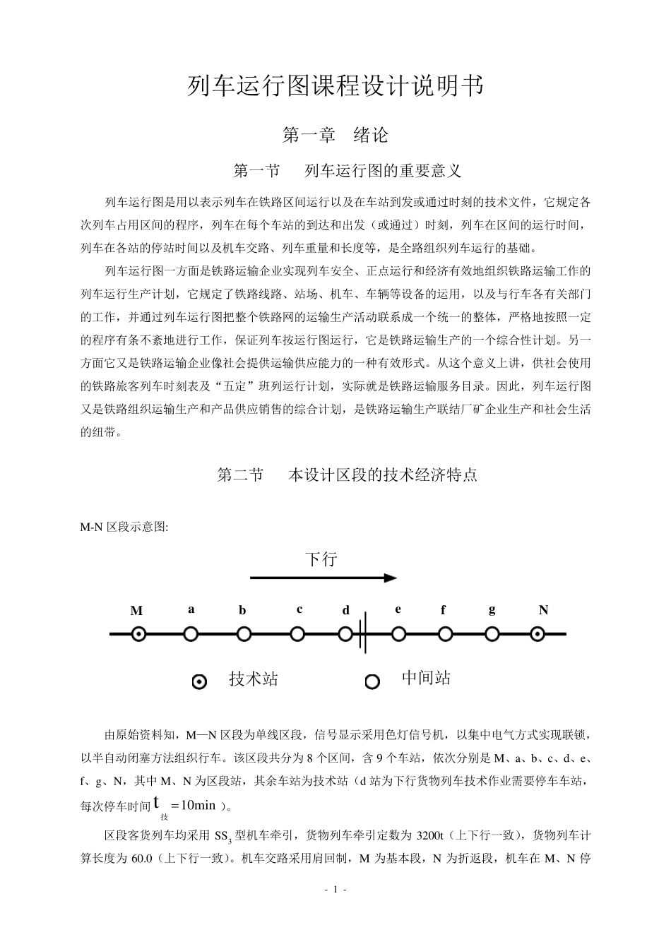 列车运行图课程设计说明书_第1页