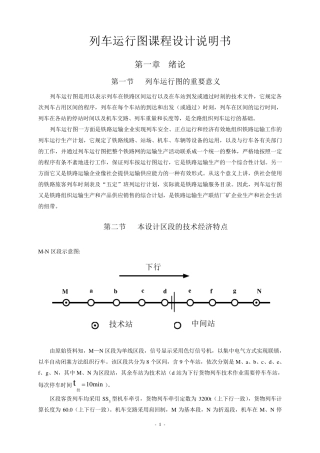 列车运行图课程设计说明书