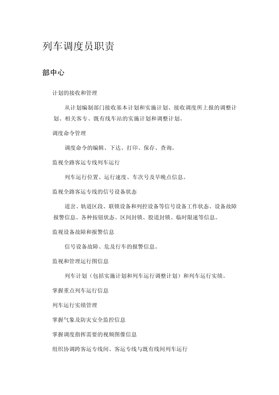 列车调度员职责细化_第1页