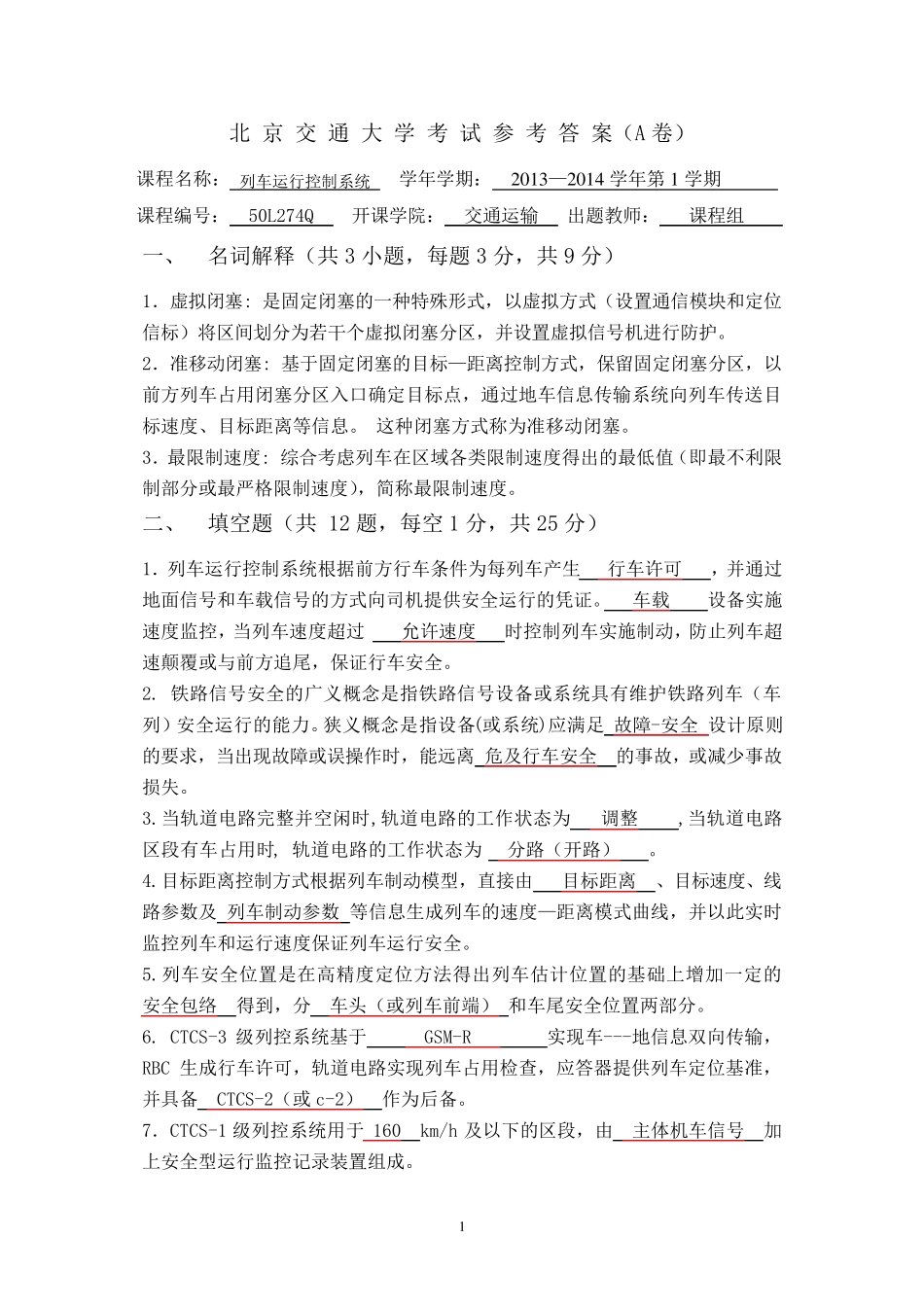 列车运行控制系统期末试题及参考答案_第1页