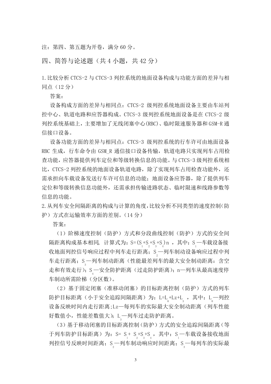 列车运行控制系统期末试题及参考答案_第3页