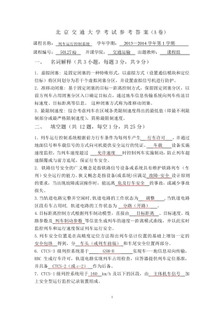 列车运行控制系统期末试题及参考答案